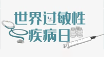 【你不知道的冷節(jié)日】7.8世界過敏性疾病日：過敏無小事，你我需重視！