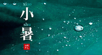 【二十四節(jié)氣灸】小暑節(jié)氣，艾灸祛暑濕，灸出一夏健康！