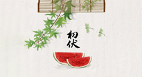 【三伏健康】伏天繁盛最美好，冬病夏治最當時！