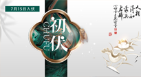 【艾灸三伏天】初伏來了，悶熱三伏天，其實是養(yǎng)生黃金期！