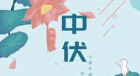 【艾灸三伏天】中伏除病根，三伏天承上啟下的轉(zhuǎn)折點，千萬要重視起來！