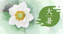 【二十四節(jié)氣灸】大暑節(jié)氣：記得艾灸，趁暑化濕解冬?。? />
                    </a>
                </div>
            </li>
            
            <li id=