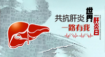 【你不知道的冷節(jié)日】愛肝護肝，灸享健康，世界肝炎日，更要遠離肝炎，保護肝臟！