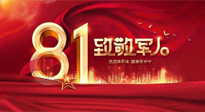 【建軍節(jié)】歲月靜好，感恩守護，南陽仙草健康集團向中國人民解放軍致敬！