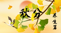 【節(jié)氣養(yǎng)生】秋易悲傷，秋分節(jié)氣已至，養(yǎng)生要點要了解！