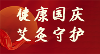 【健康國慶】想舒服過好國慶節(jié)？做好一件事！那就是艾灸！