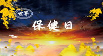 【你不知道的冷節(jié)日】世界保健日，保健勝于治病，日常要好好“艾”護(hù)自己！