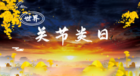 【你不知道的冷節(jié)日】世界關(guān)節(jié)炎日：提醒您且“艾”且珍“膝”！