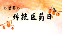 【你不知道的冷節(jié)日】世界傳統(tǒng)醫(yī)藥日，人類健康需要傳統(tǒng)醫(yī)藥！