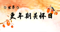 【你不知道的冷節(jié)日】世界更年期關(guān)懷日：緩解更年期綜合癥，可以選擇艾灸！