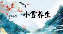 【節(jié)氣養(yǎng)生】小雪節(jié)氣，秋收冬藏，養(yǎng)生最重要的是一個“藏”字！