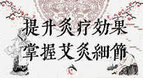 【艾灸知識】輕松提升灸療效果，記得要掌握艾灸細(xì)節(jié)！