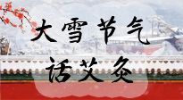 【二十四節(jié)氣灸】天寒地凍要補陽，咱們一起大雪節(jié)氣話艾灸！
