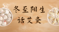 【二十四節(jié)氣灸】冬至一陽生，入九莫忘保健灸！