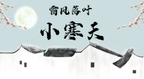 【二十四節(jié)氣灸】小寒節(jié)氣，防寒養(yǎng)腎、溫補陽氣，全靠艾灸！