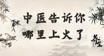 【中醫(yī)知識(shí)】從中醫(yī)角度告訴你，你是哪兒上了火！