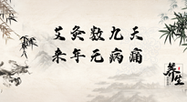【數(shù)九艾灸】數(shù)九寒天，仙草小助理為您整理了整個(gè)數(shù)九天的艾灸方案，助您冬季養(yǎng)生！