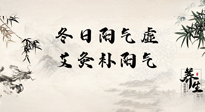 【艾灸知識(shí)】冬日陽氣虛，堅(jiān)持艾灸，讓體內(nèi)陽氣足足的！