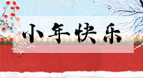 【養(yǎng)生知識(shí)】小年到，年味濃！養(yǎng)生注意這五點(diǎn)，準(zhǔn)備過個(gè)健康年！