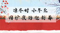 【中國(guó)傳統(tǒng)節(jié)日】小年到，年已至，艾灸過小年，身體健康，喜事連連！
