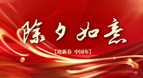 【中國(guó)傳統(tǒng)節(jié)日】除夕守歲，牢記健康要點(diǎn)，快樂不傷身！