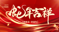 【新年快樂】南陽仙草健康集團(tuán)，祝全國人民新年快樂，健康如意！