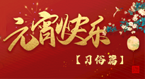 【元宵佳節(jié)】未出十五都是年，上元佳節(jié)話習(xí)俗！