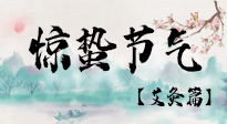 【二十四節(jié)氣灸】驚蟄節(jié)氣，艾灸“喚醒”身體抵抗力的好時節(jié)！