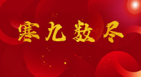 【出九日】寒九數(shù)盡，春暖花開(kāi)，無(wú)論多忙，別忘3忌諱：1不動(dòng)、2不吃、3不貪！