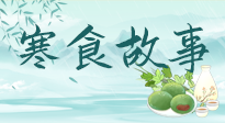 【寒食節(jié)】寒食節(jié)為何禁火冷食？這背后故事你知道多少？