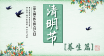 【節(jié)氣養(yǎng)生】清明勤雨，草木青青，順應(yīng)天時調(diào)理身體，才是健康之道！
