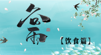 【節(jié)氣飲食】谷雨至，健康飲食，祛濕健脾，應季而食，健康入夏！