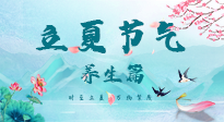【節(jié)氣養(yǎng)生】夏之三旬，恰是頤養(yǎng)身心的良辰！