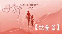 【健康飲食】女性健康，從飲食開始！母親節(jié)特別推薦健康飲食秘訣！