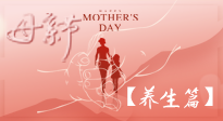 【致敬母愛】關(guān)愛母親健康，請為媽媽收藏這份珍貴的養(yǎng)生指南吧！